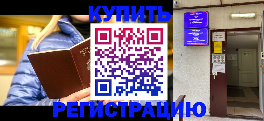купить прописку в Бутурлиновке